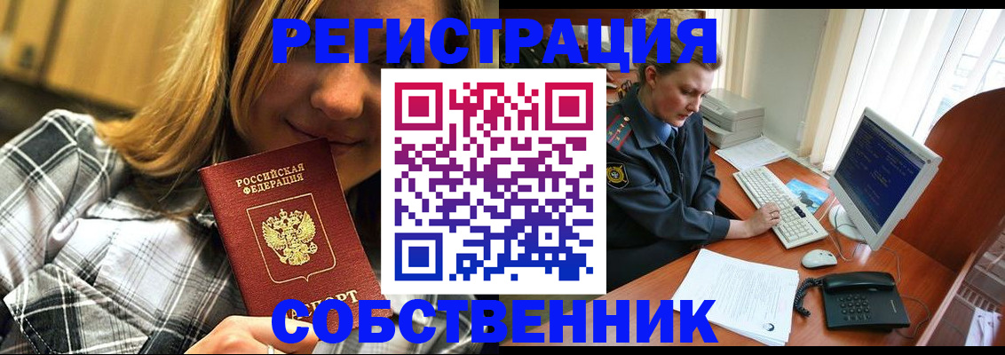 временная регистрация собственник в Брянске